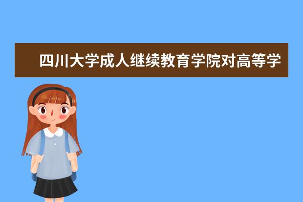 四川大學(xué)成人繼續(xù)教育學(xué)院對高等學(xué)歷繼續(xù)教育（網(wǎng)絡(luò)教育）市內(nèi)學(xué)習(xí)中心規(guī)范辦學(xué)情況進(jìn)行專項(xiàng)檢查
